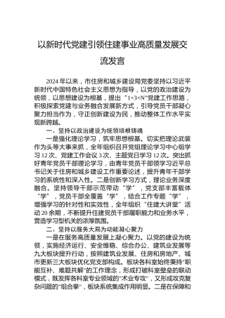 以新时代党建引领住建事业高质量发展交流发言