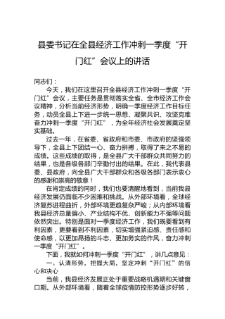 县委书记在全县经济工作冲刺一季度“开门红”会议上的讲话