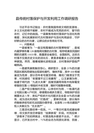县传统村落保护与开发利用工作调研报告