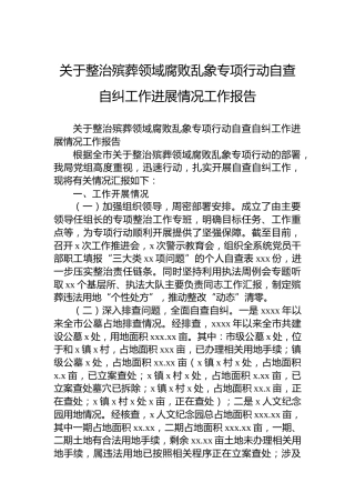 关于整治殡葬领域腐败乱象专项行动自查自纠工作进展情况工作报告