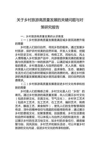 关于乡村旅游高质量发展的关键问题与对策研究报告