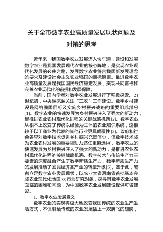 关于全市数字农业高质量发展现状问题及对策的思考