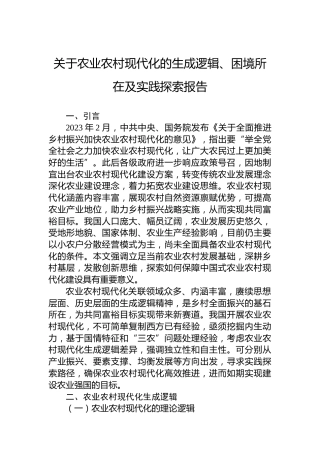 关于农业农村现代化的生成逻辑、困境所在及实践探索报告