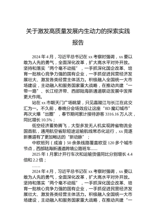 关于激发高质量发展内生动力的探索实践报告