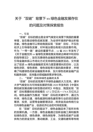 关于“双碳”背景下xx绿色金融发展存在的问题及对策探索报告