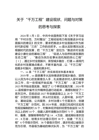 关于“千万工程”建设现状、问题与对策的思考与探索