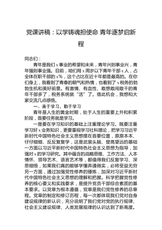 党课讲稿：以学铸魂担使命青年逐梦启新程