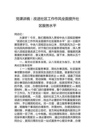 党课讲稿：改进社区工作作风全面提升社区服务水平