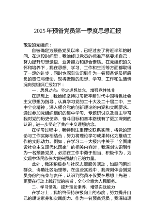 2025年预备党员第一季度思想汇报