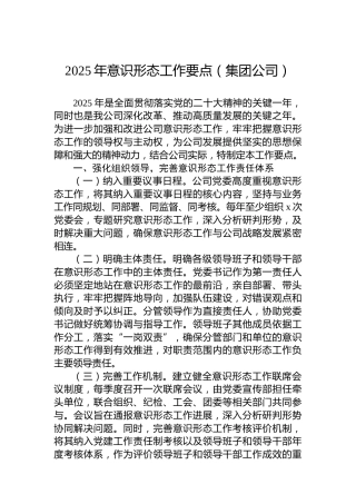 2025年意识形态工作要点（集团公司）