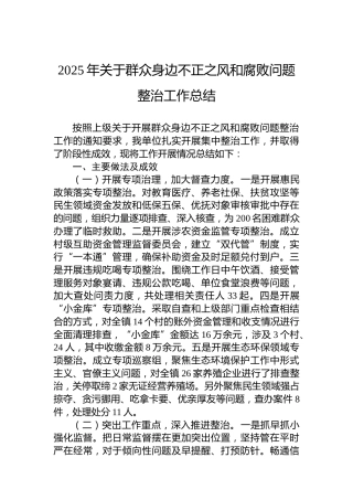 2025年关于群众身边不正之风和腐败问题整治工作总结