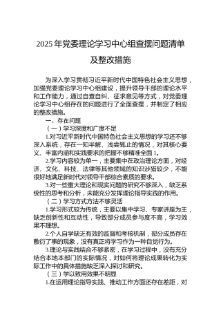 2025年党委理论学习中心组查摆问题清单及整改措施