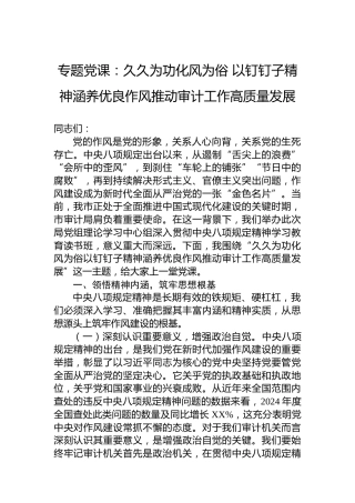 专题党课：久久为功化风为俗以钉钉子精神涵养优良作风推动审计工作高质量发展