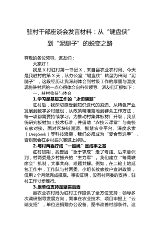 驻村干部座谈会发言材料：从“键盘侠”到“泥腿子”的蜕变之路