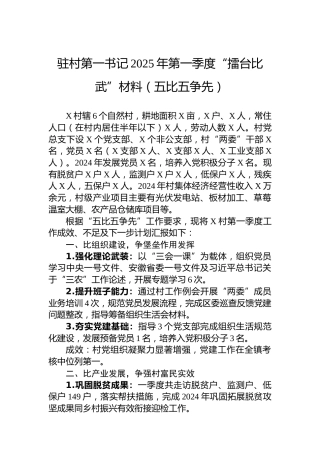 驻村第一书记2025年第一季度“擂台比武”材料（五比五争先）