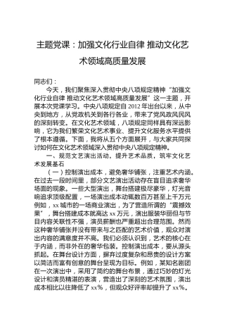主题党课：加强文化行业自律推动文化艺术领域高质量发展