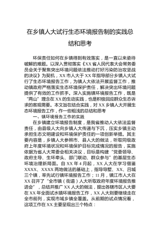 在乡镇人大试行生态环境报告制的实践总结和思考