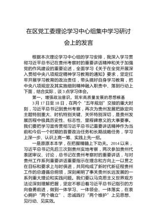 在区党工委理论学习中心组集中学习研讨会上的发言