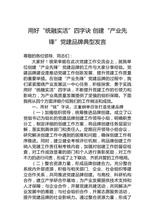 用好“统融实活”四字诀创建“产业先锋”党建品牌典型发言