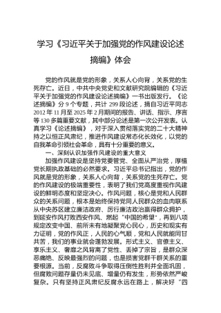 学习《习近平关于加强党的作风建设论述摘编》体会