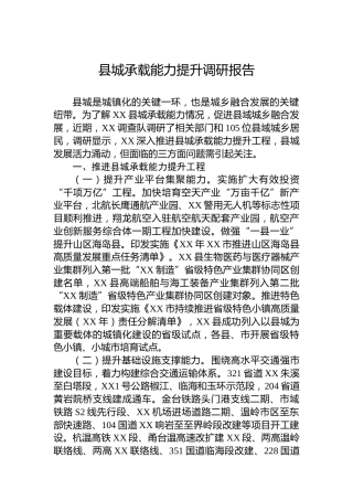 县城承载能力提升调研报告