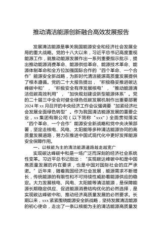 推动清洁能源创新融合高效发展报告