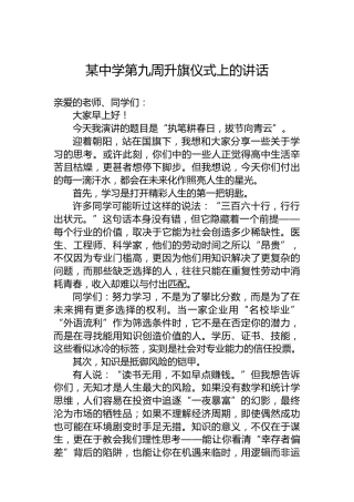 某中学第九周升旗仪式上的讲话