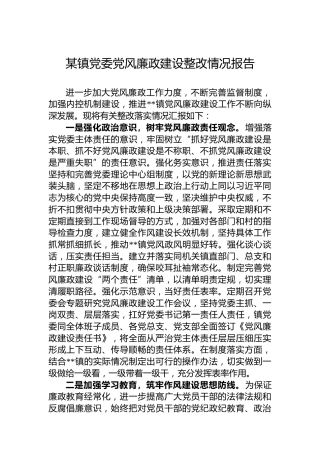 某镇党委党风廉政建设整改情况报告