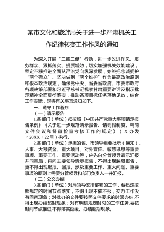 某市文化和旅游局关于进一步严肃机关工作纪律转变工作作风的通知