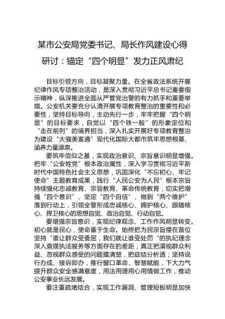 某市公安局党委书记、局长作风建设心得研讨：锚定“四个明显”发力正风肃纪