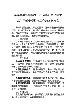 某某县委组织部关于在全县开展“躺平式”干部专项整治工作的实施方案