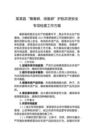 某某县“筹春耕、保备耕”护航农资安全专项检查工作方案