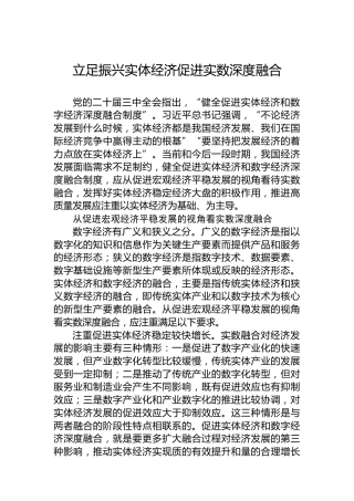 立足振兴实体经济促进实数深度融合