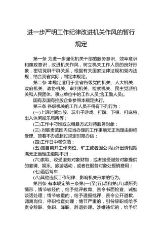 进一步严明工作纪律改进机关作风的暂行规定