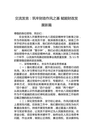 交流发言：筑牢财政作风之基赋能财政发展新篇