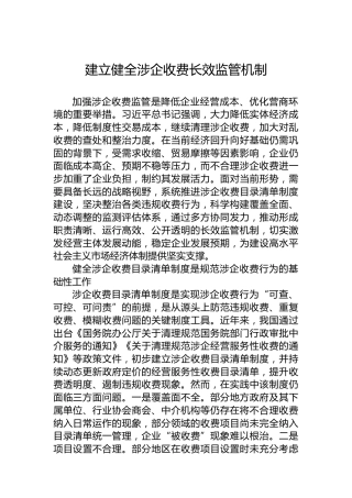 建立健全涉企收费长效监管机制