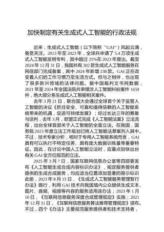 加快制定有关生成式人工智能的行政法规