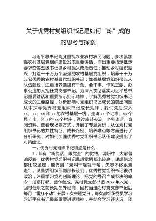 关于优秀村党组织书记是如何“炼”成的的思考与探索