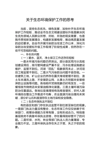 关于生态环境保护工作的思考