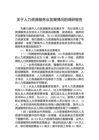 关于人力资源服务业发展情况的调研报告