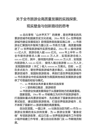 关于全市旅游业高质量发展的实践探索、现实壁垒与创新路径的思考
