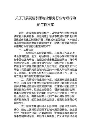 关于开展党建引领物业服务行业专项行动的工作方案