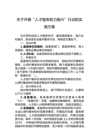 关于开展“人才服务助力振兴”行动的实施方案