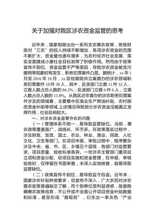 关于加强对我区涉农资金监管的思考