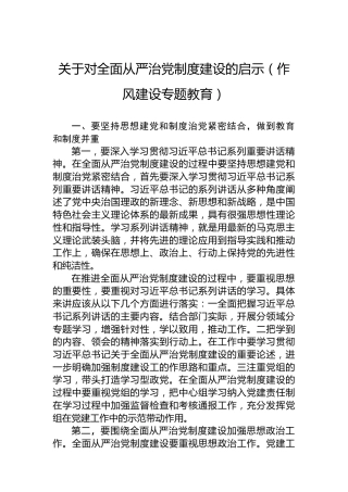 关于对全面从严治党制度建设的启示（作风建设专题教育）