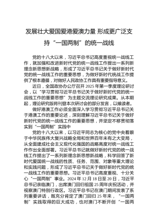发展壮大爱国爱港爱澳力量形成更广泛支持“一国两制”的统一战线