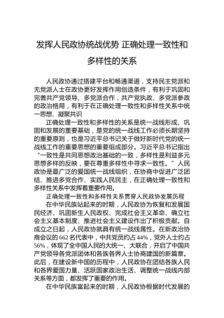 发挥人民政协统战优势正确处理一致性和多样性的关系