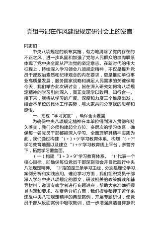 党组书记在作风建设规定研讨会上的发言