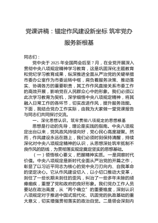 党课讲稿：锚定作风建设新坐标筑牢党办服务新根基