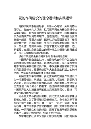 党的作风建设的理论逻辑和实践逻辑